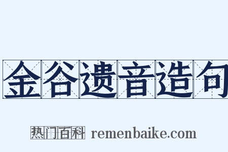 金谷遗音造句是什么意思的图片